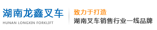 湖（hú）南龍鑫叉車機械（xiè）銷售（shòu）有限公司